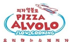 피자알볼로 매장 이미지