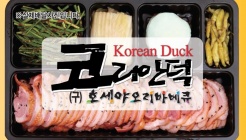 코리안덕 매장 이미지