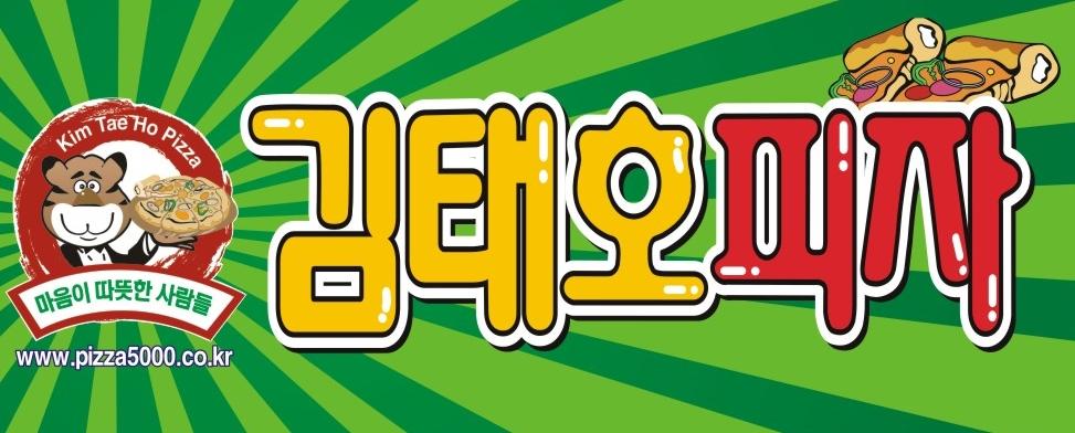 김태호피자(사직점) 매장 이미지
