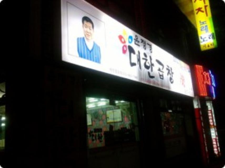 윤정경 대한곱창 매장 이미지
