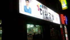 윤정경 대한곱창 매장 이미지