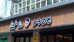 요코소 매장 이미지