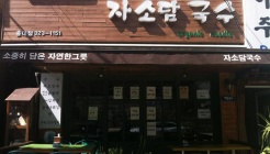 자소담국수 매장 이미지