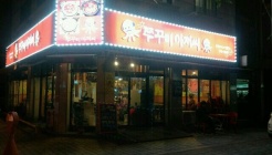 쭈꾸미아저씨 매장 이미지