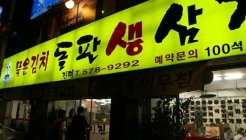 묵은김치돌판삼겹살 매장 이미지