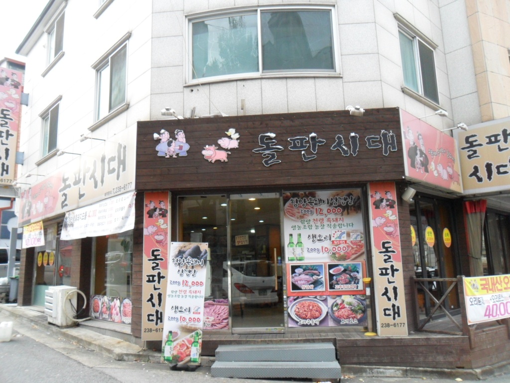 돌판시대 매장 이미지