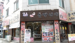 돌판시대 매장 이미지