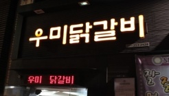 우미닭갈비 매장 이미지