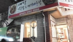 태평아구찜 매장 이미지