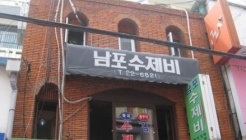 남포수제비 매장 이미지