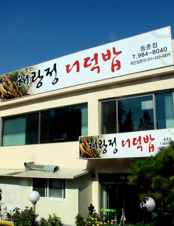 해랑정 더덕밥 매장 이미지