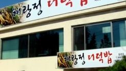 해랑정 더덕밥 매장 이미지