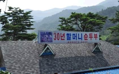 삼십년할머니순두부 매장 이미지
