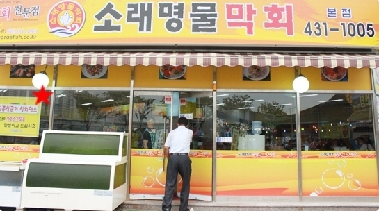 백령도횟집 매장 이미지