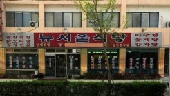 뉴 서울식당 매장 이미지