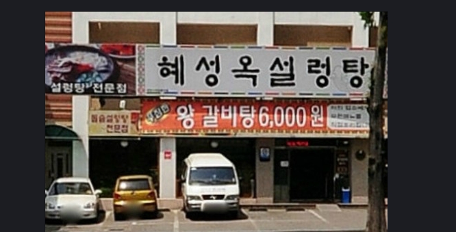 혜성옥 매장 이미지