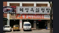 혜성옥 매장 이미지