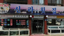 신라횟집  매장 이미지