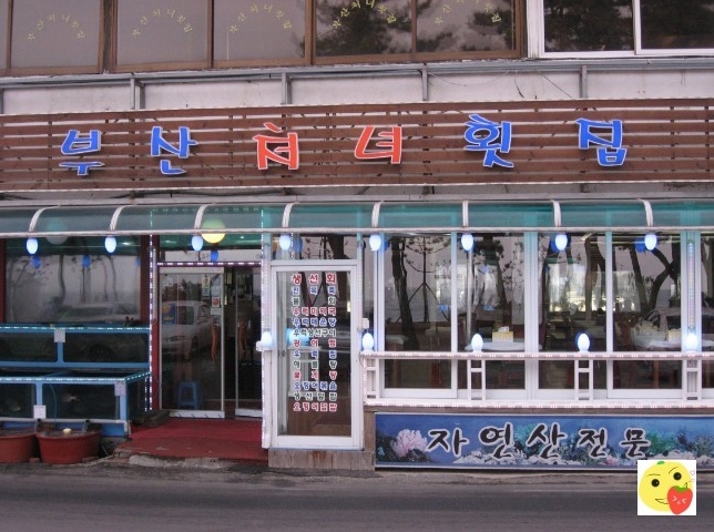 부산처녀횟집 매장 이미지