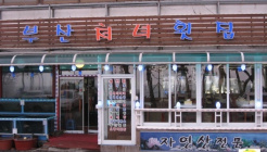 부산처녀횟집 매장 이미지