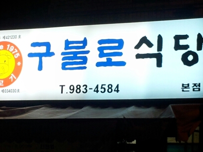 구불로식당 매장 이미지