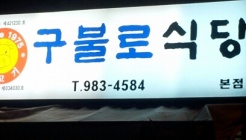 구불로식당 매장 이미지