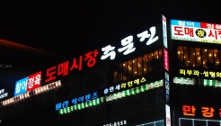 주문진 활어정육 도매시장 서현점 매장 이미지