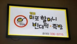 마포할머니빈대떡 홍대점 매장 이미지