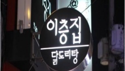 이층집 닭도리탕 매장 이미지