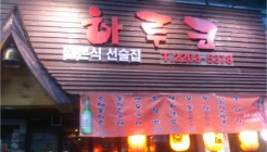 하루코 매장 이미지