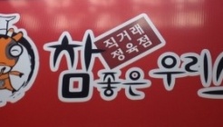 참좋은우리소 매장 이미지