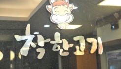 착한고기강남역점 매장 이미지