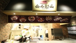 손수면옥(푸드엠파이어 IFC) 매장 이미지