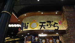 하이덴뿌라(푸드엠파이어 IFC) 매장 이미지