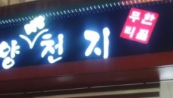 양천지(송파점) 매장 이미지