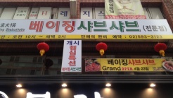 베이징샤브샤브 매장 이미지