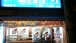 소래포구 조개구이 매장 이미지