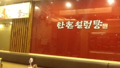 육수당 충무로점 매장 이미지