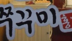 홍스쭈꾸미 면목점 매장 이미지