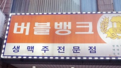 버블뱅크 매장 이미지