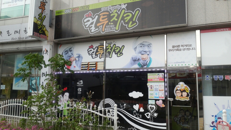 컬투치킨 처인사랑점 매장 이미지