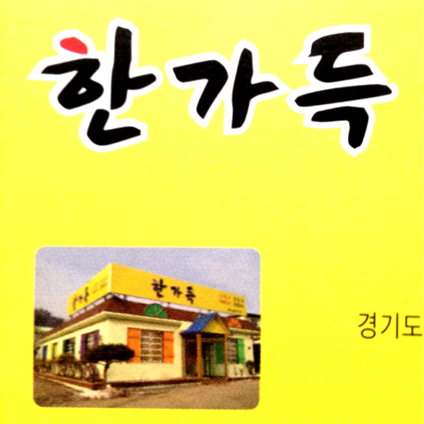 한가득 매장 이미지