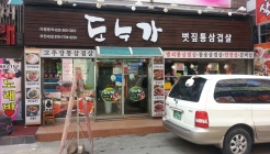 볏짚통삼겹살 도누가 매장 이미지