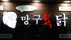 망구욕닭 매장 이미지