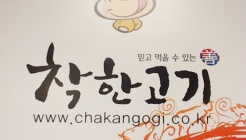 착한고기선릉역점 매장 이미지