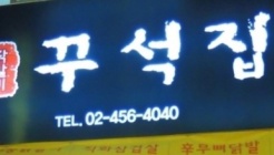 꾸석집 매장 이미지