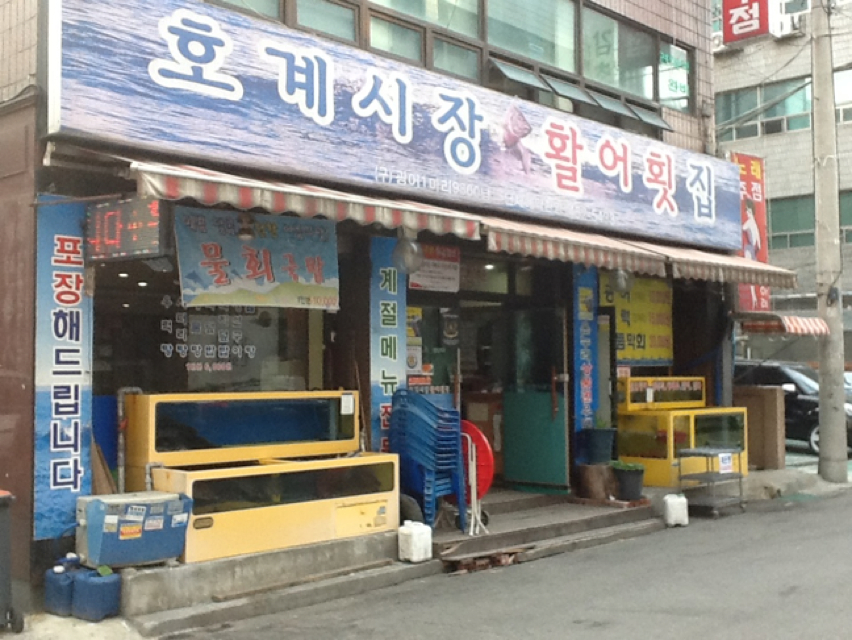 호계시장활어횟집 매장 이미지