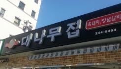 대나무집 매장 이미지