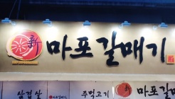 마포갈매기강남논현점 매장 이미지