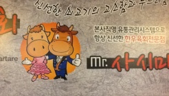 miss육회 mr사시미 매장 이미지
